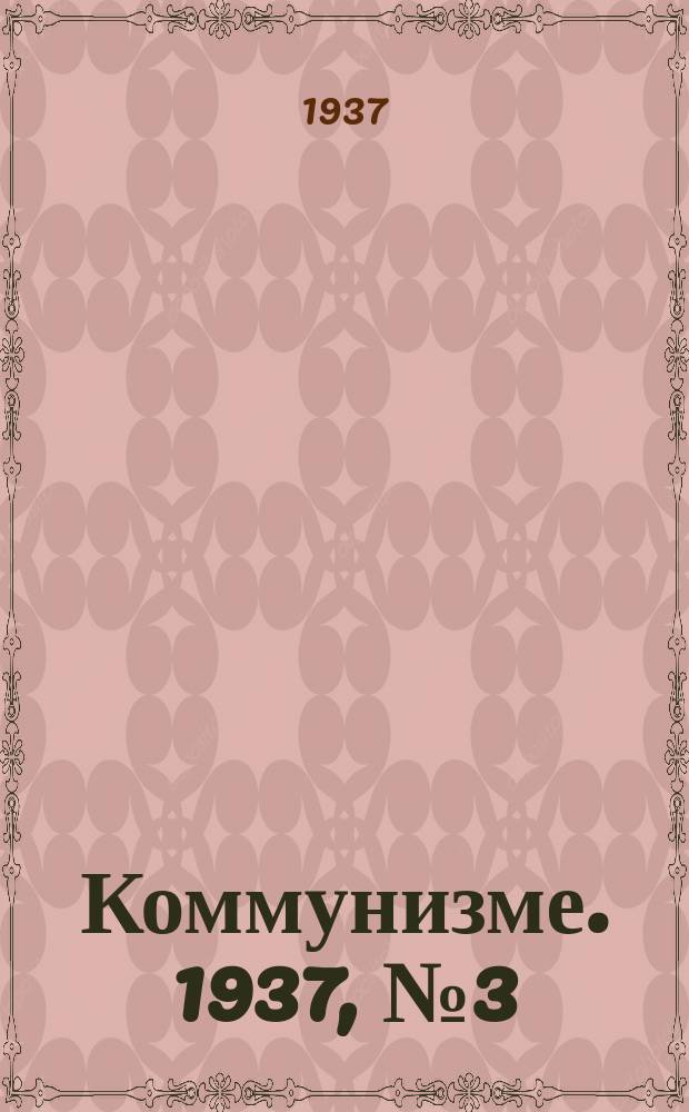 Коммунизме. 1937, № 3(220)(6 янв.)