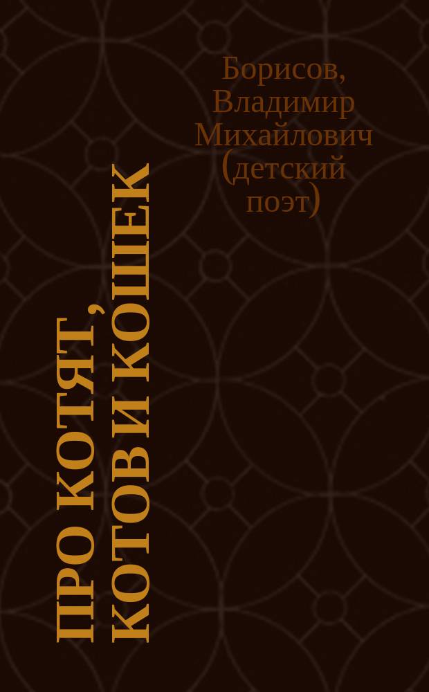 Про котят, котов и кошек : для чтения взрослыми детям