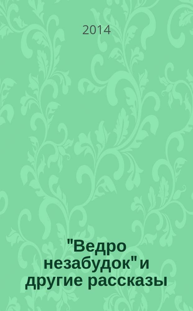 "Ведро незабудок" и другие рассказы