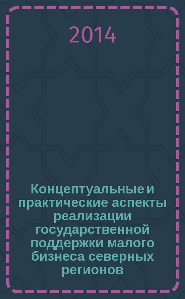 Концептуальные и практические аспекты реализации государственной поддержки малого бизнеса северных регионов