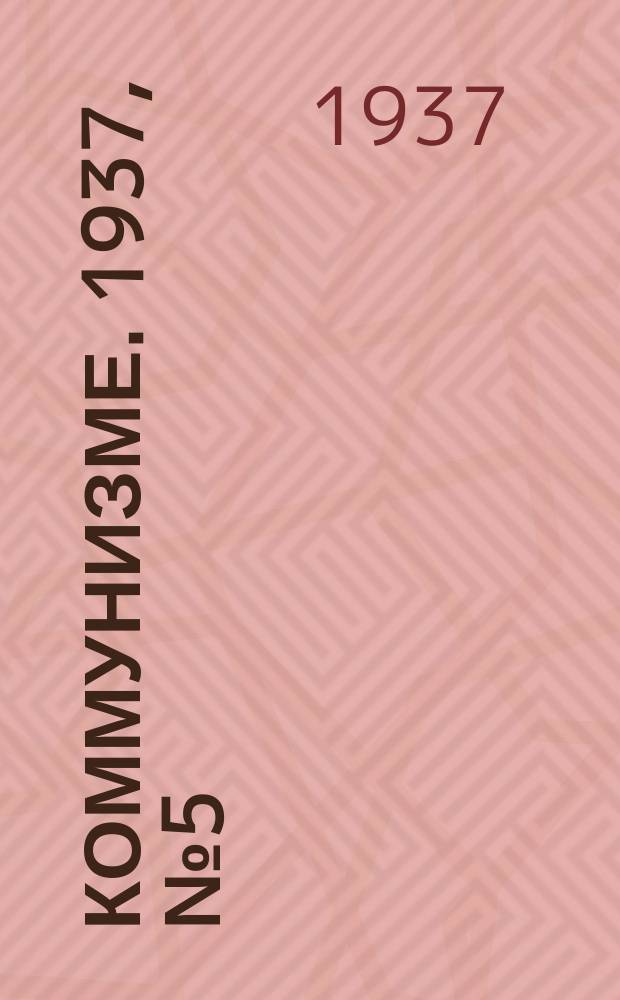 Коммунизме. 1937, № 5(222)(10 янв.)