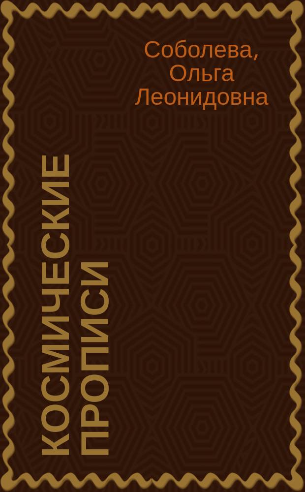 Космические прописи : для школьников и первоклассников : 0+