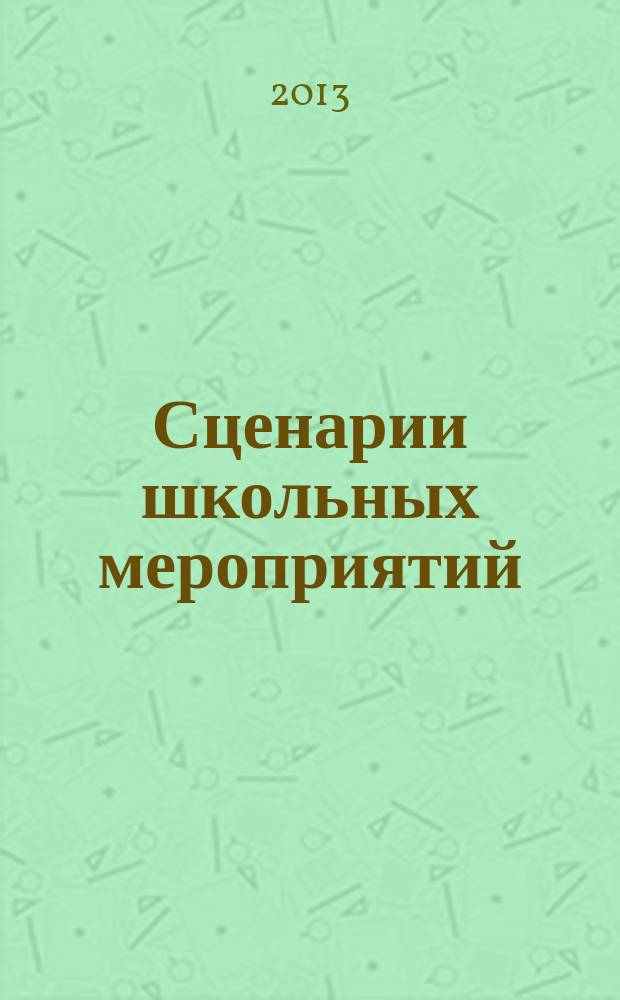 Сценарии школьных мероприятий