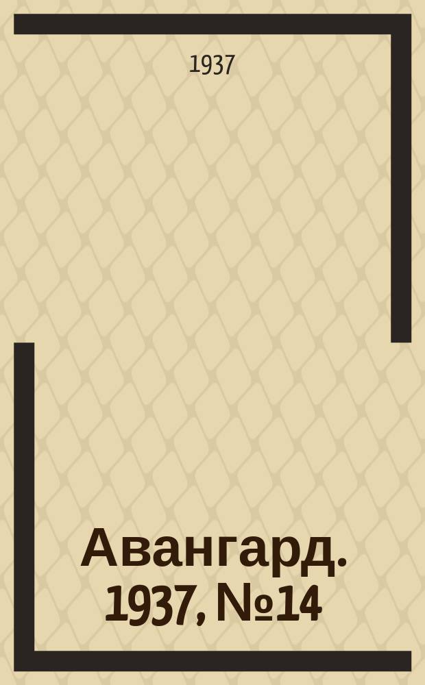 Авангард. 1937, № 14(316) (6 марта)