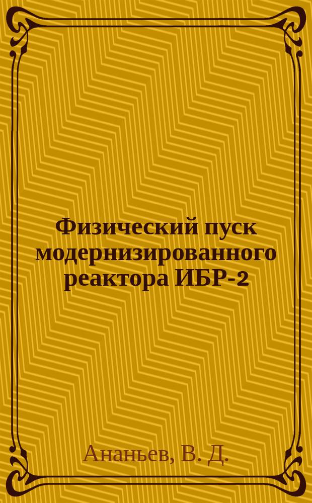 Физический пуск модернизированного реактора ИБР-2 (ИБР-2М). Загрузка активной зоны