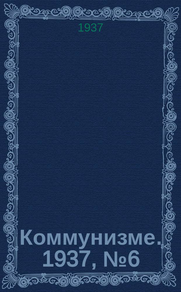 Коммунизме. 1937, № 6(223)(12 янв.)