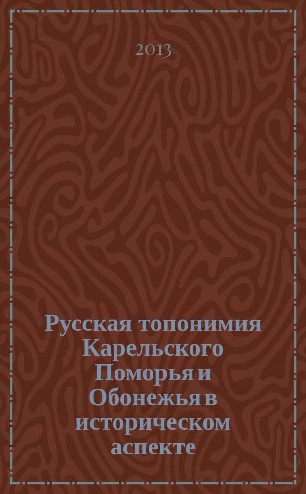 Русская топонимия Карельского Поморья и Обонежья в историческом аспекте