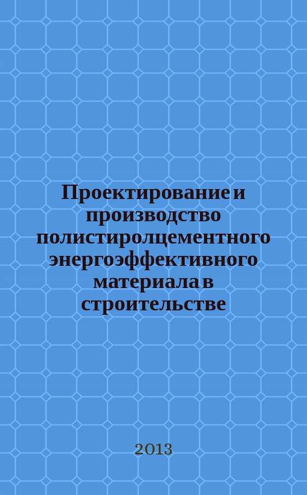 Проектирование и производство полистиролцементного энергоэффективного материала в строительстве : комплексный подход : монография