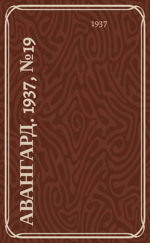 Авангард. 1937, № 19(320) (30 марта)
