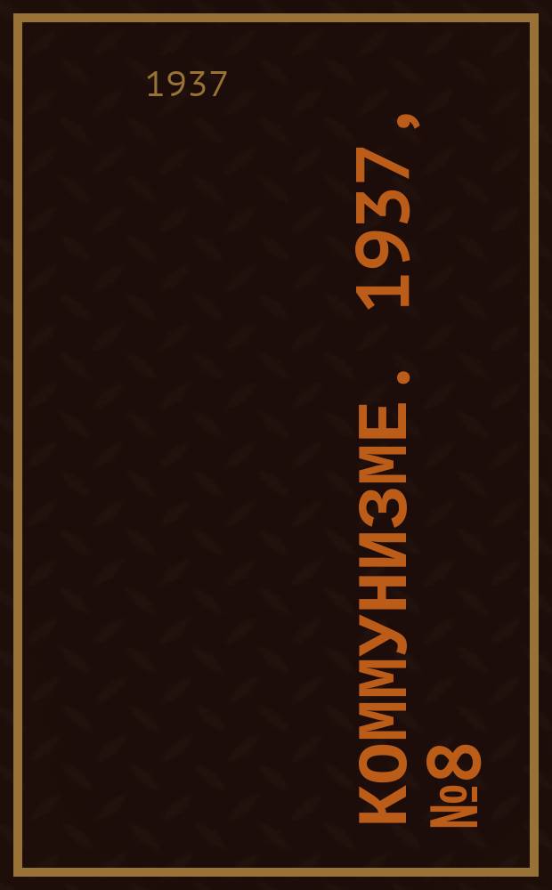 Коммунизме. 1937, № 8(225)(16 янв.)