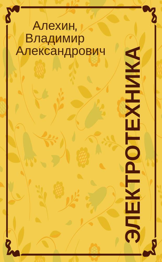 Электротехника : курс лекций с использованием компьютерного моделирования в среде "TINA" : для студентов, обучающихся по направлениям "Мехатроника и робототехника", "Приборостроение", "Управление в технических системах"