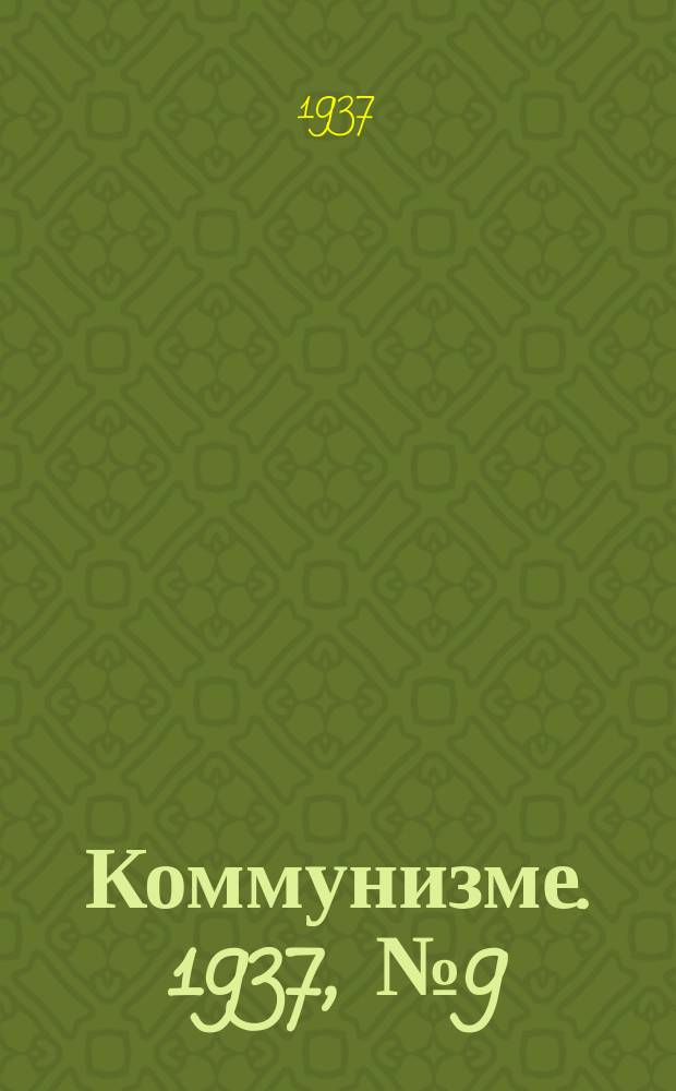 Коммунизме. 1937, № 9(226)(18 янв.)