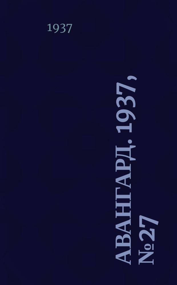 Авангард. 1937, № 27(327) (17 мая)