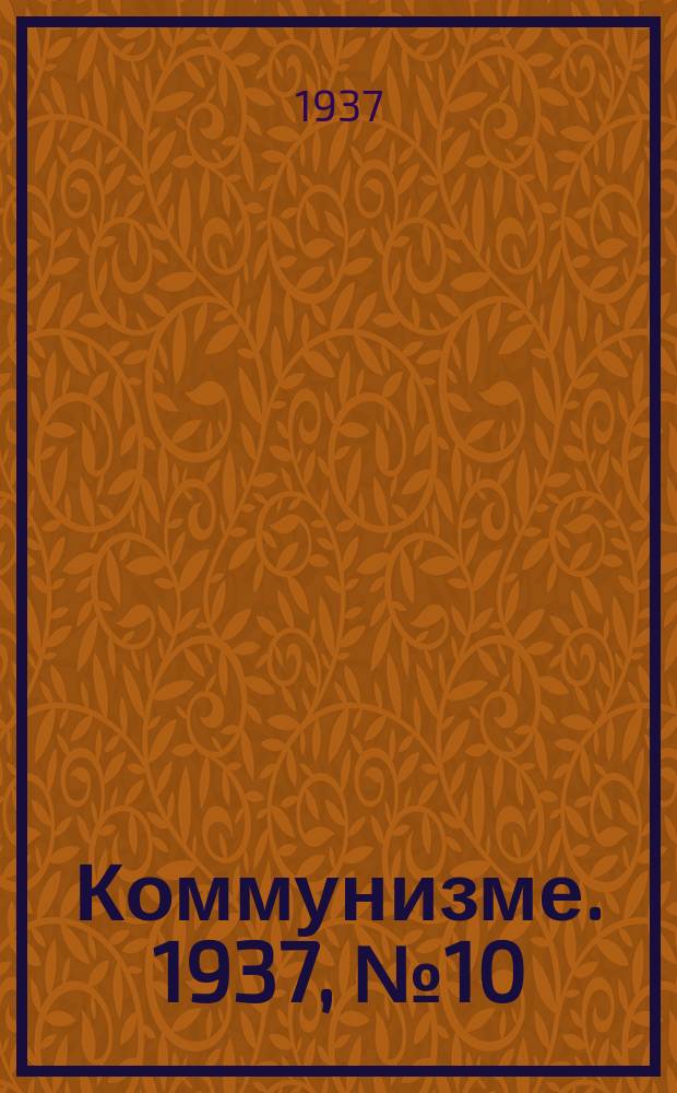 Коммунизме. 1937, № 10(227) (21 янв.)