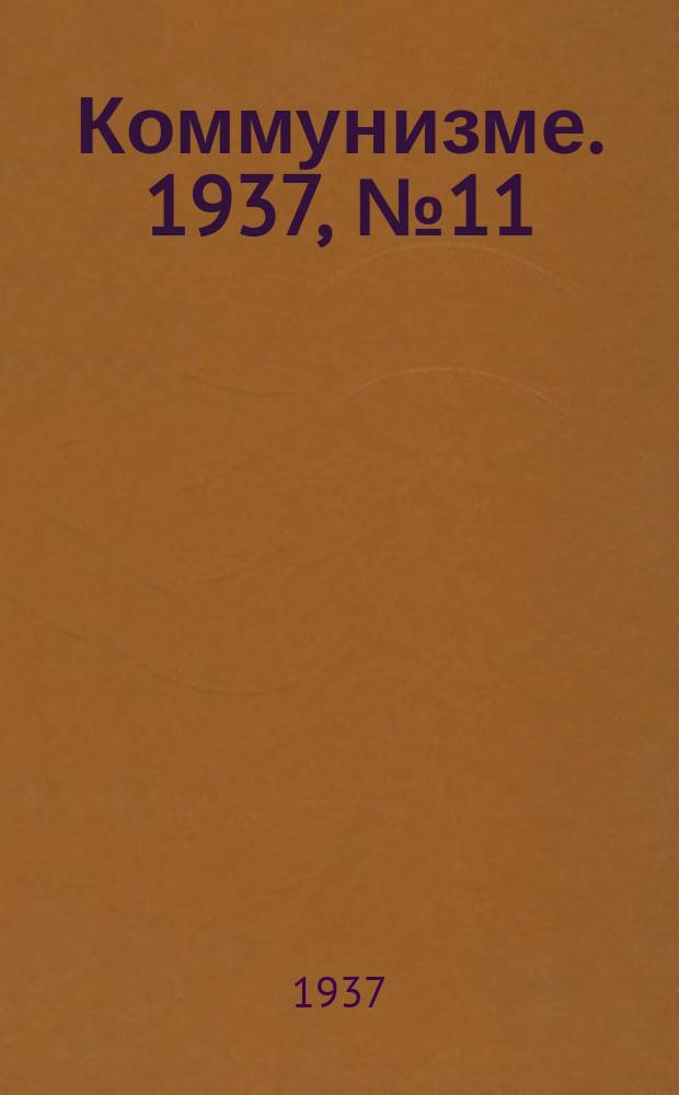 Коммунизме. 1937, № 11(228) (24 янв.)