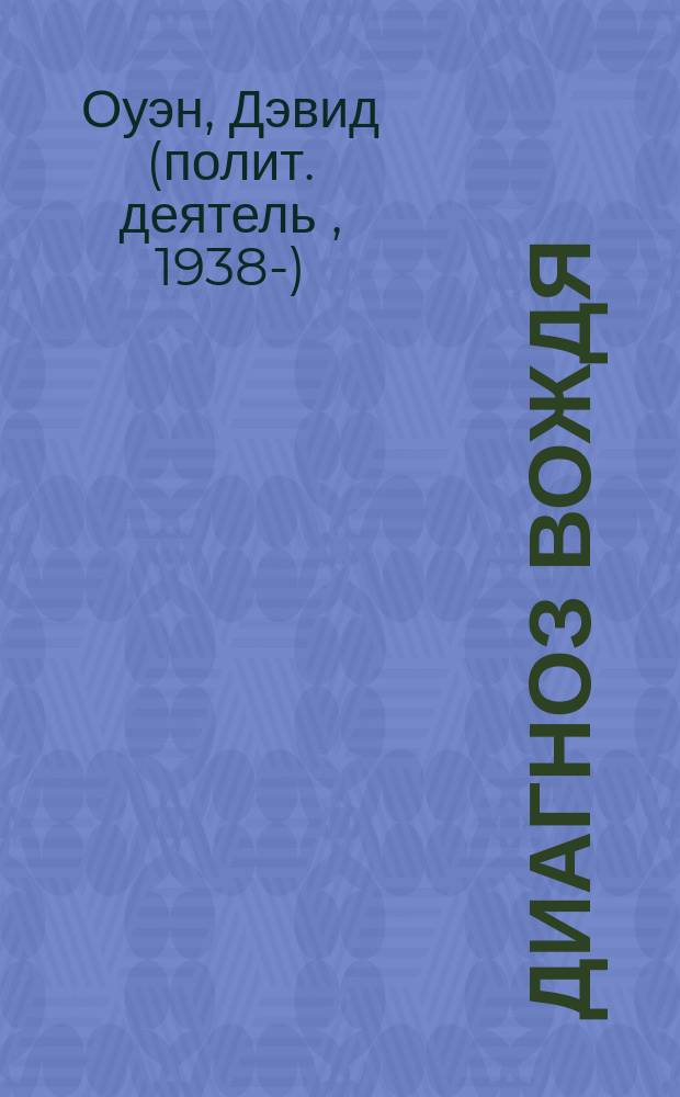 Диагноз вождя : болезни мировых лидеров