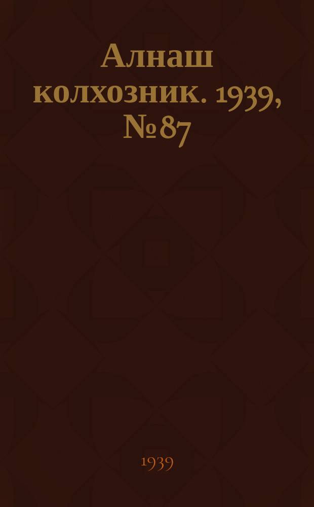 Алнаш колхозник. 1939, № 87(586) (1 сент.)