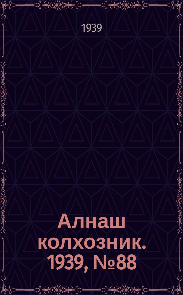 Алнаш колхозник. 1939, № 88(587) (4 сент.)