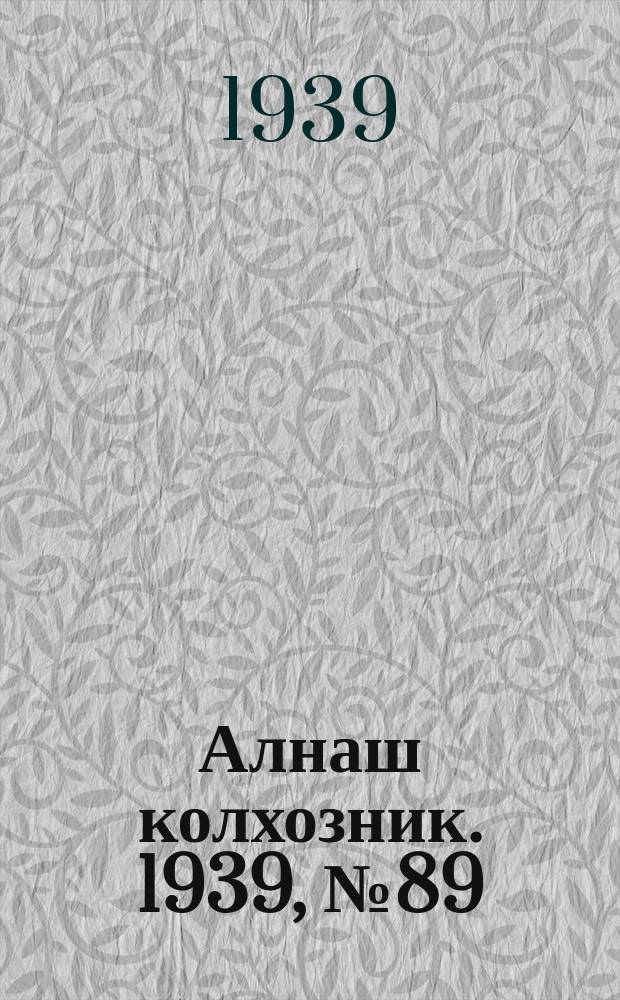 Алнаш колхозник. 1939, № 89(588) (6 сент.)