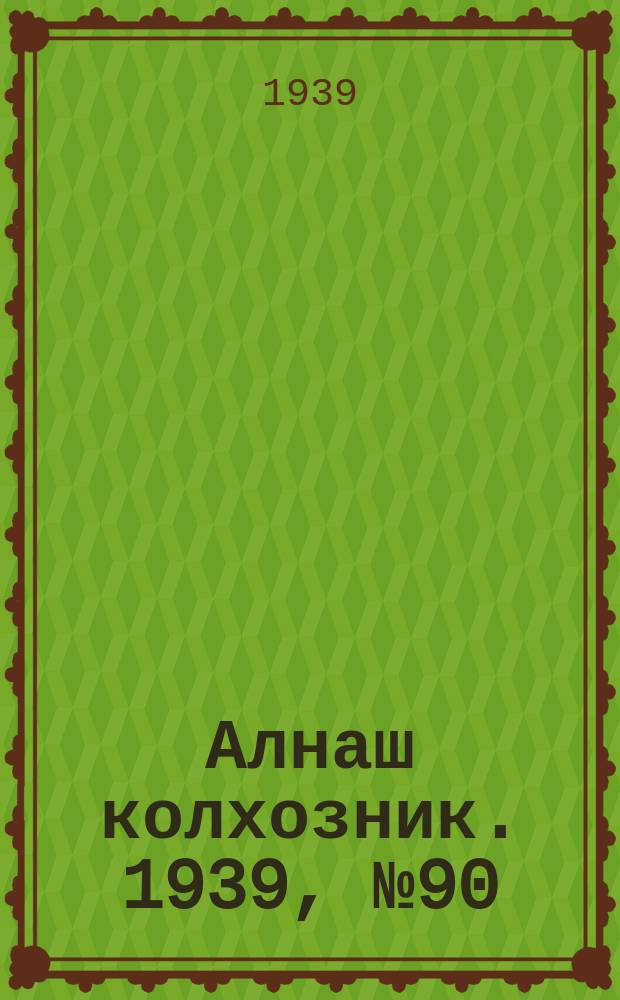Алнаш колхозник. 1939, № 90(589) (9 сент.)