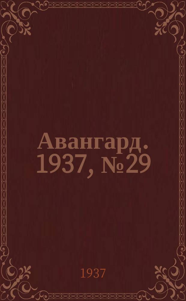 Авангард. 1937, № 29(328) (22 мая)
