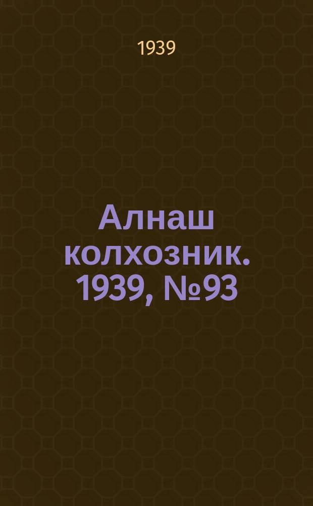 Алнаш колхозник. 1939, № 93(592) (18 сент.)
