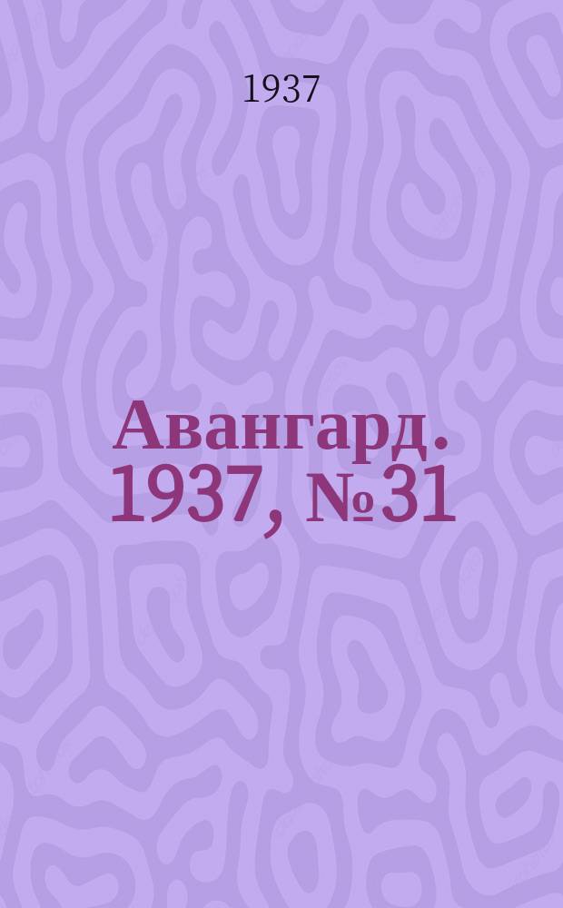 Авангард. 1937, № 31(331) (29 мая)