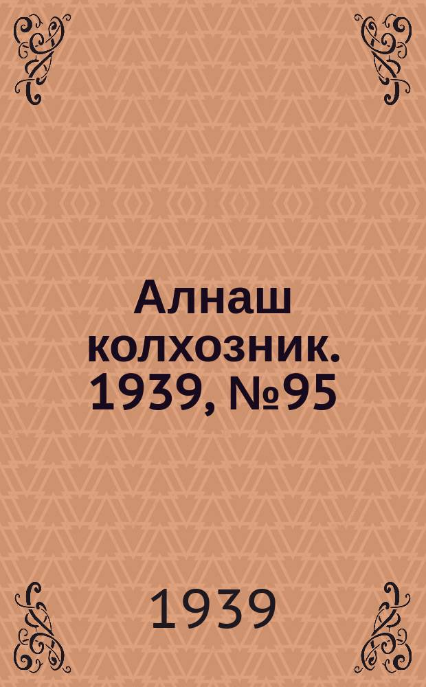 Алнаш колхозник. 1939, № 95(594) (24 сент.)