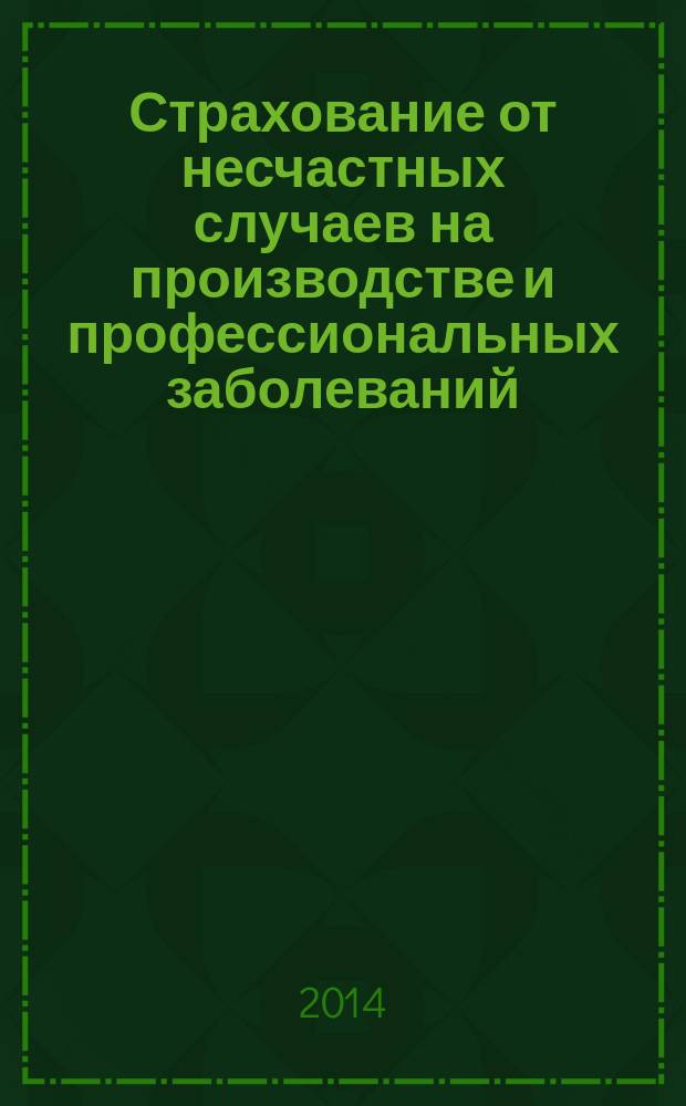 Страхование от несчастных случаев на производстве и профессиональных заболеваний : экономика, финансы и право
