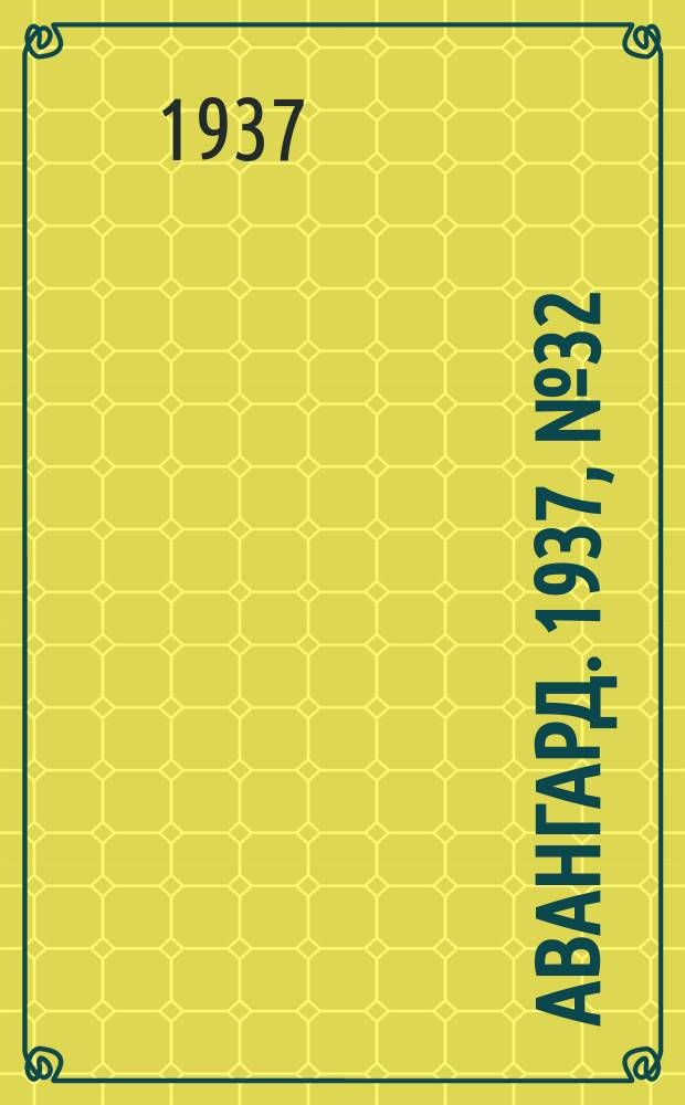 Авангард. 1937, № 32(332) (1 июня)
