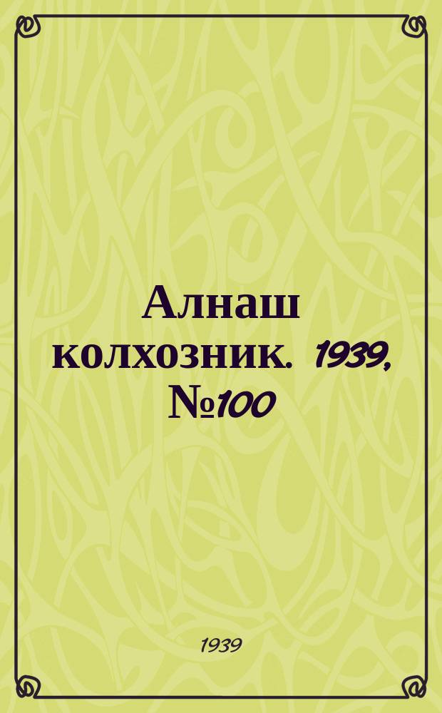 Алнаш колхозник. 1939, № 100 (599) (9 окт.)