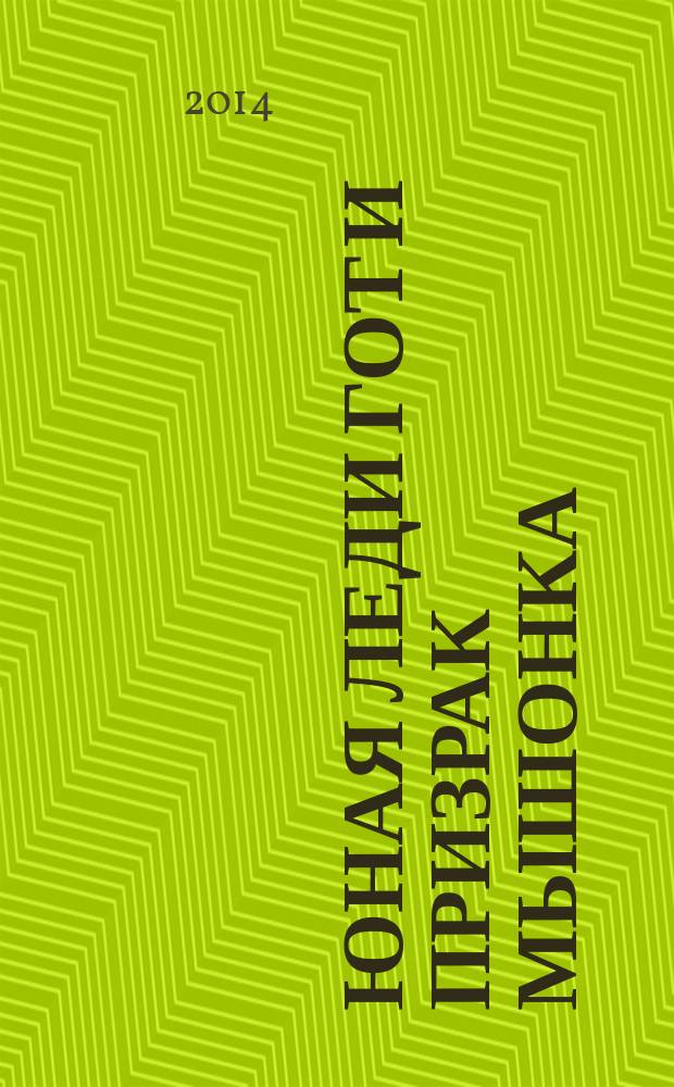 Юная леди Гот и призрак мышонка : роман : для среднего школьного возраста