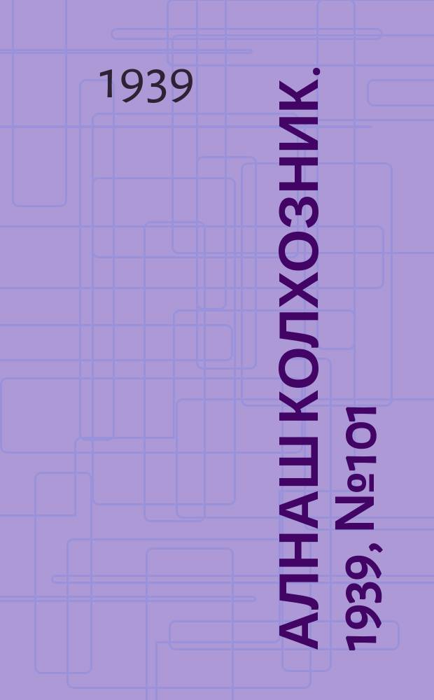 Алнаш колхозник. 1939, № 101 (600) (12 окт.)