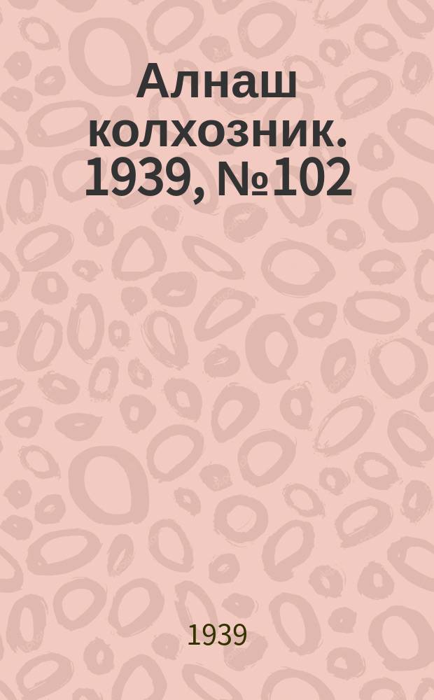 Алнаш колхозник. 1939, № 102 (601) (16 окт.)