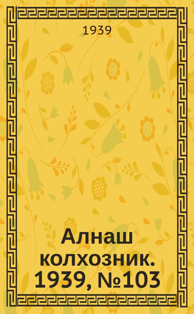 Алнаш колхозник. 1939, № 103 (602) (18 окт.)