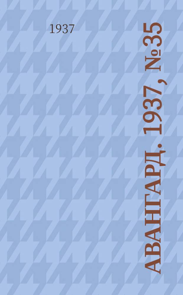 Авангард. 1937, № 35(335) (19 июня)