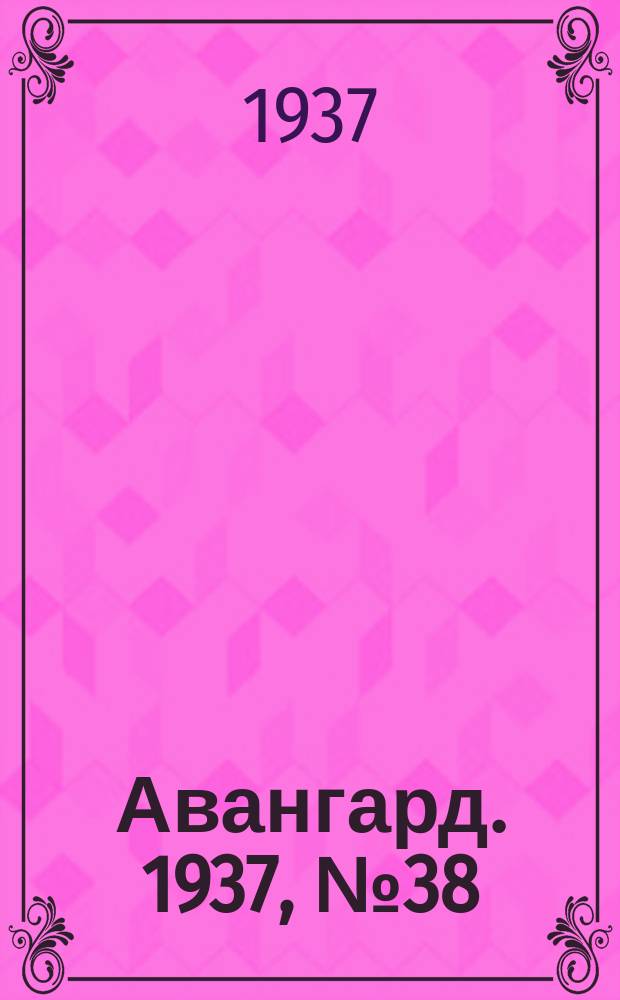 Авангард. 1937, № 38(338) (7 июля)