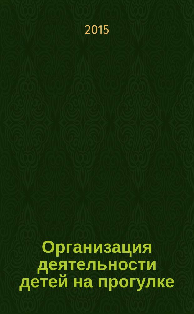 Организация деятельности детей на прогулке : старшая группа : пособие