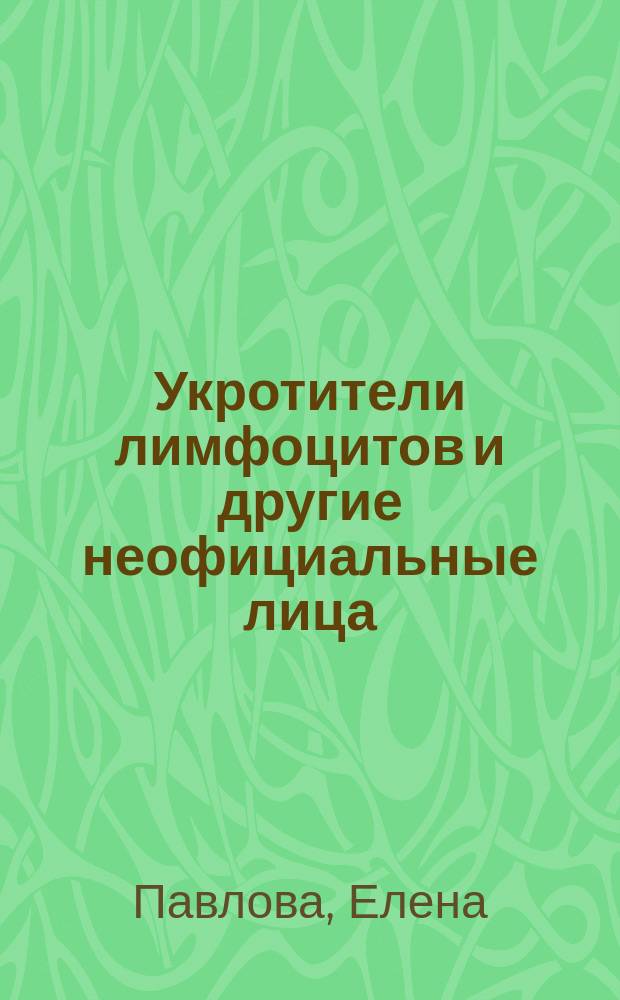 Укротители лимфоцитов и другие неофициальные лица