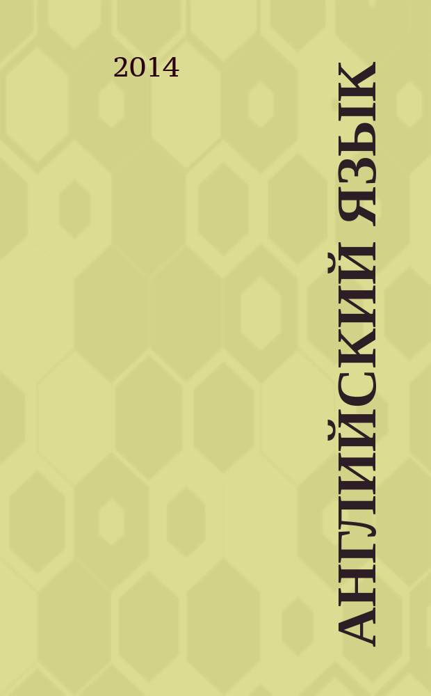 Английский язык : 8 [класс] учебник [соответствует Федеральному государственному образовательному стандарту основного общего образования] в 2 ч. Ч. 1