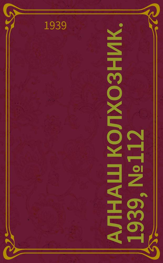 Алнаш колхозник. 1939, № 112(611) (17 нояб.)