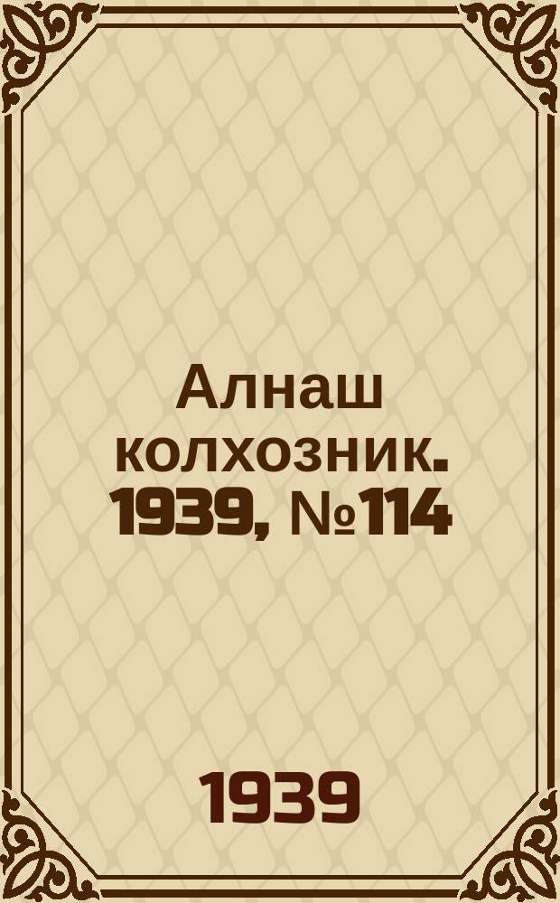 Алнаш колхозник. 1939, № 114(613) (23 нояб.)
