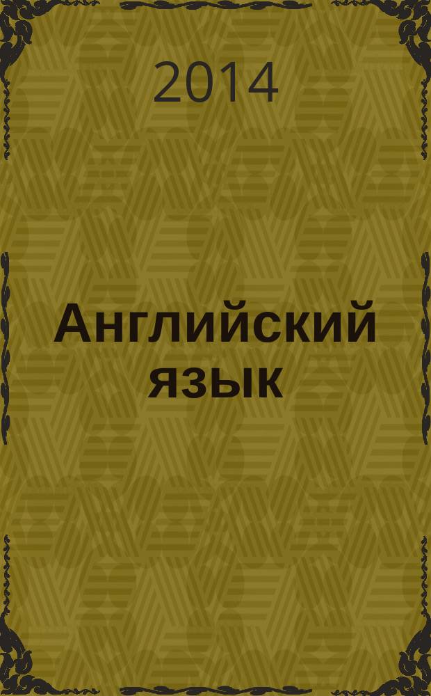 Английский язык : 8 [класс] учебник [соответствует Федеральному государственному образовательному стандарту основного общего образования] в 2 ч. Ч. 2