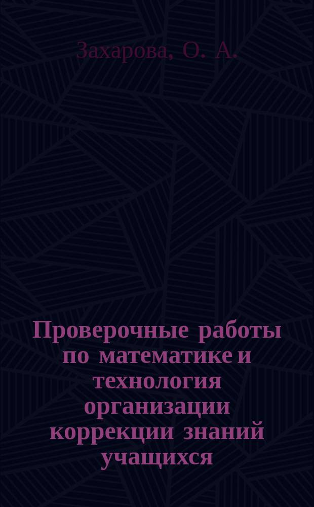 Проверочные работы по математике и технология организации коррекции знаний учащихся (1-4 классы): методич. пособие