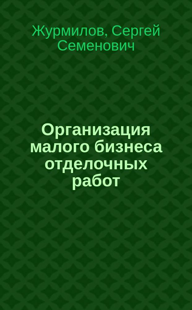 Организация малого бизнеса отделочных работ