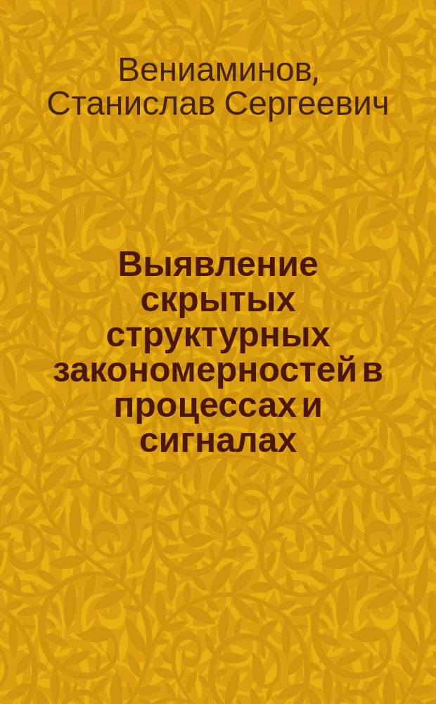 Выявление скрытых структурных закономерностей в процессах и сигналах : от космических исследований до анализа трендов рынка