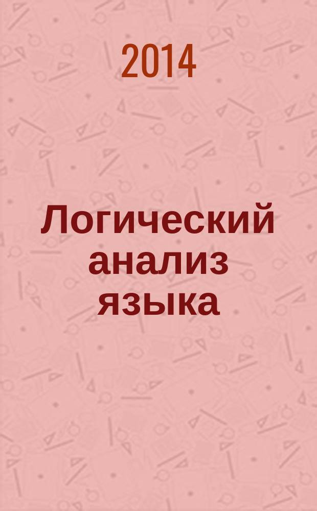 Логический анализ языка : числовой код в разных языках и культурах