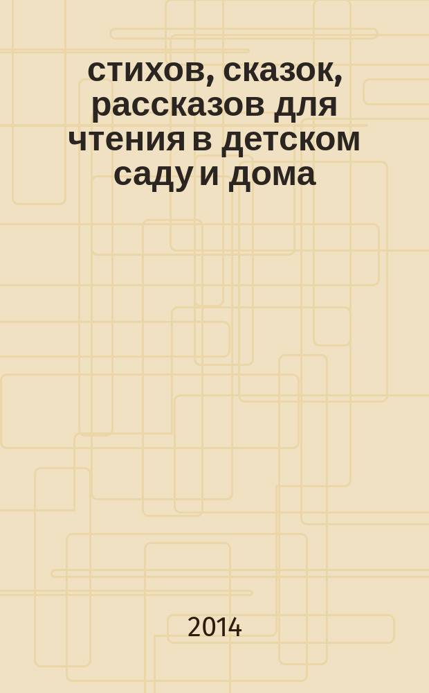 100 стихов, сказок, рассказов для чтения в детском саду и дома : хрестоматия : для дошкольного возраста