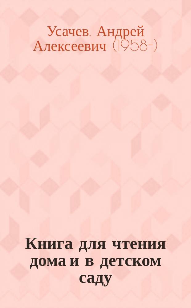 Книга для чтения дома и в детском саду : стихи : для дошкольного и младшего школьного возраста
