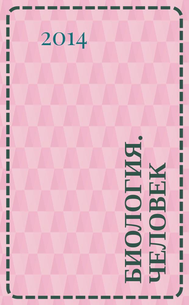 Биология. Человек : учебник : 9 класс